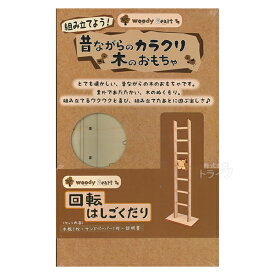 回転はしごくだり カラクリ木のおもちゃ 組み立て式DIY 木工工作キット 910007