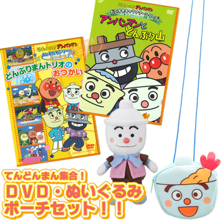 楽天市場 それいけ アンパンマン てんどんまん Dvd ぬいぐるみ ポーチ セット 知育玩具 おもちゃ通販 トライブ