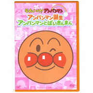 アンパンマン DVD ぴかぴかコレクション アンパンマン誕生・アンパンマンとばいきんまん VPBE12393 ネコ…