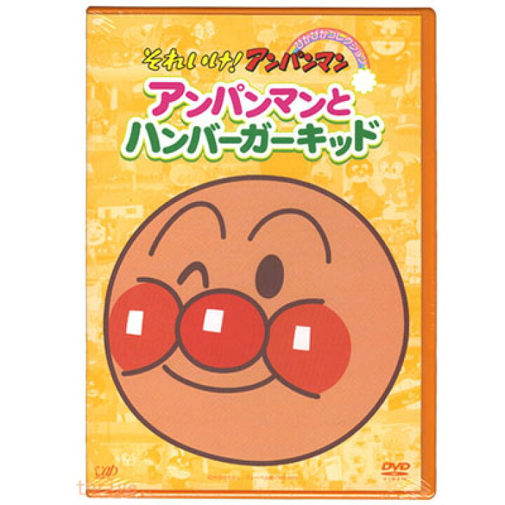 楽天市場 アンパンマン Dvd ぴかぴかコレクション アンパンマンとハンバーガーキッド Vpbe メール便対応品 知育玩具 おもちゃ通販 トライブ
