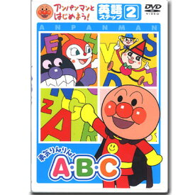 アンパンマン DVD 勇気りんりんAB・C英語 ステップ2 VPBE15165 ネコポス対応品
