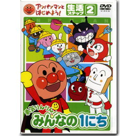 アンパンマン DVD 勇気りんりん！みんなの1にち ステップ2 VPBE15175 ネコポス対応品