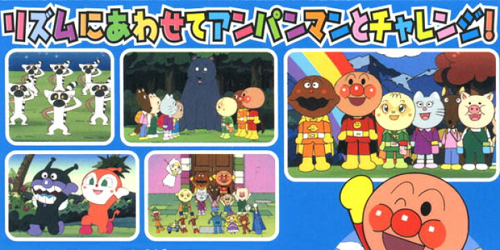 楽天市場】アンパンマン DVD 勇気りんりん！おゆうぎしようね ステップ 