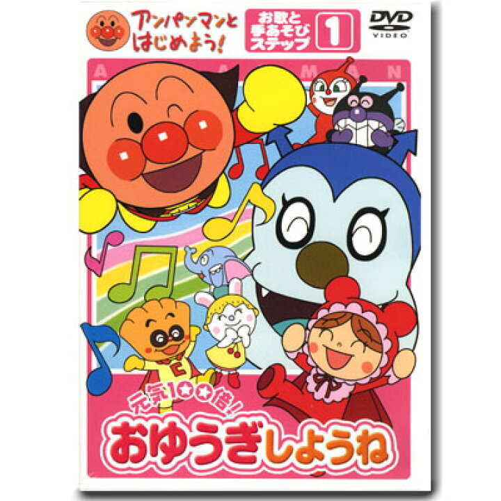 楽天市場 アンパンマン Dvd 元気100倍 おゆうぎしようね ステップ1 Vpbe メール便対応品 知育玩具 おもちゃ通販 トライブ 楽天市場 アンパンマン Dvd 元気100倍 おゆうぎしようね ステップ1 Vpbe メール便対応品 知育玩具 おもちゃ通販 トライブ