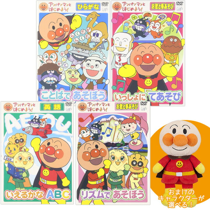 楽天市場 アンパンマンdvd 知育のお話し ｂセットプリちぃビーンズ６種から１個おまけつき ぬいぐるみ 知育玩具 おもちゃ通販 トライブ