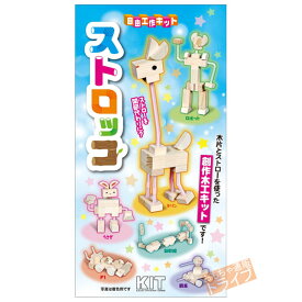 [特価50％OFF]木製工作キット ストロッコ 201415 ラッピング不可 ネコポス対応品