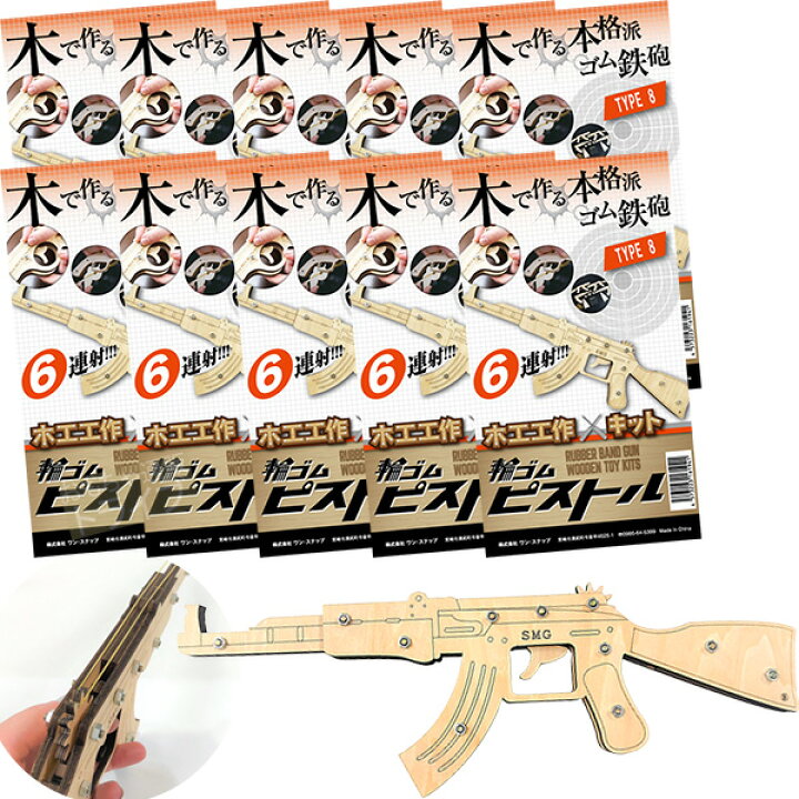 楽天市場 送料無料 送料無料 まとめ買い 木製工作キット 輪ゴムピストル Type8 回転式大型ライフル6連射式 10個セット ラッピング包装不可 知育玩具 おもちゃ通販 トライブ