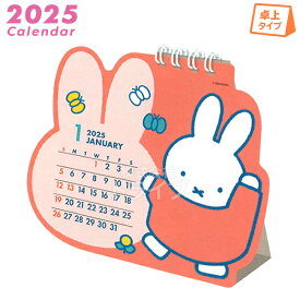 2025年 ミッフィー ダイカット 卓上カレンダー 39BCA-6 ネコポス対応品 052548
