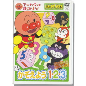 アンパンマン DVD かぞえよう 1・2・3 VPBE15335 ネコポス対応品