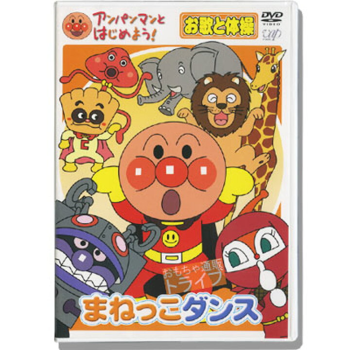 楽天市場 アンパンマン Dvd まねっこダンス Vpbe メール便対応品 知育玩具 おもちゃ通販 トライブ