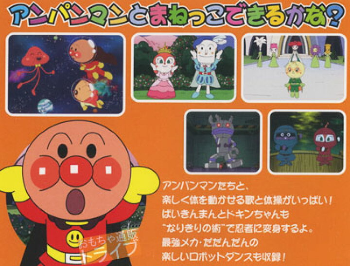 楽天市場 アンパンマン Dvd まねっこダンス Vpbe メール便対応品 知育玩具 おもちゃ通販 トライブ 楽天市場 アンパンマン Dvd まねっこダンス Vpbe メール便対応品 知育玩具 おもちゃ通販 トライブ