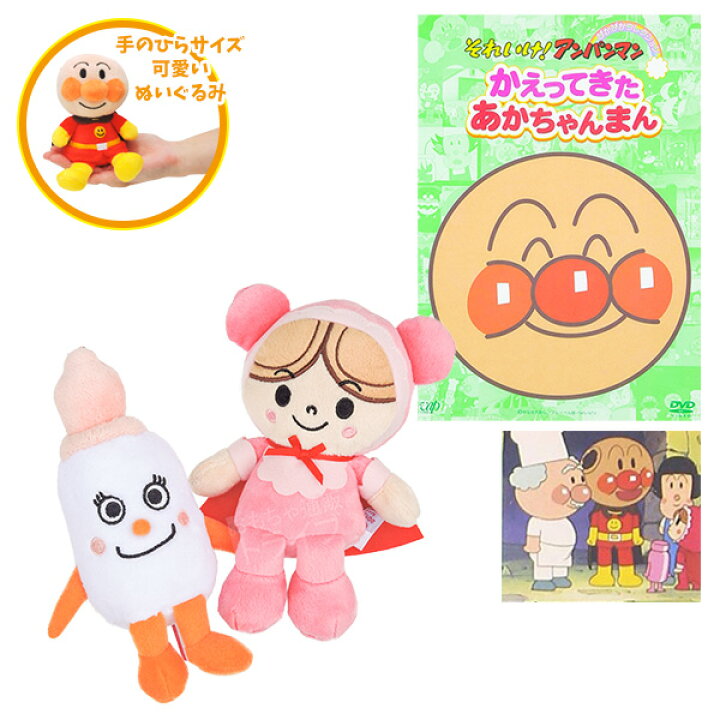 楽天市場 それいけ アンパンマン プリちぃビーンズｓ Plus 2種 かえってきたあかちゃんまん Dvdセット あかちゃんまん みるくぼうや ぬいぐるみ 知育玩具 おもちゃ通販 トライブ
