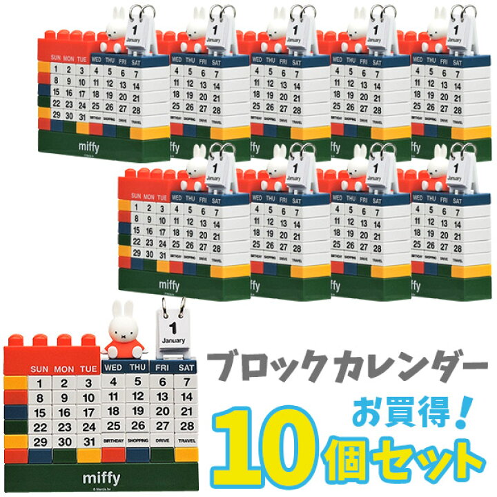 楽天市場 送料無料 ミッフィー ブロックカレンダー お買得10個セット ラッピング不可 知育玩具 おもちゃ通販 トライブ 楽天市場 送料無料 ミッフィー ブロックカレンダー お買得10個セット ラッピング不可 知育玩具 おもちゃ通販 トライブ