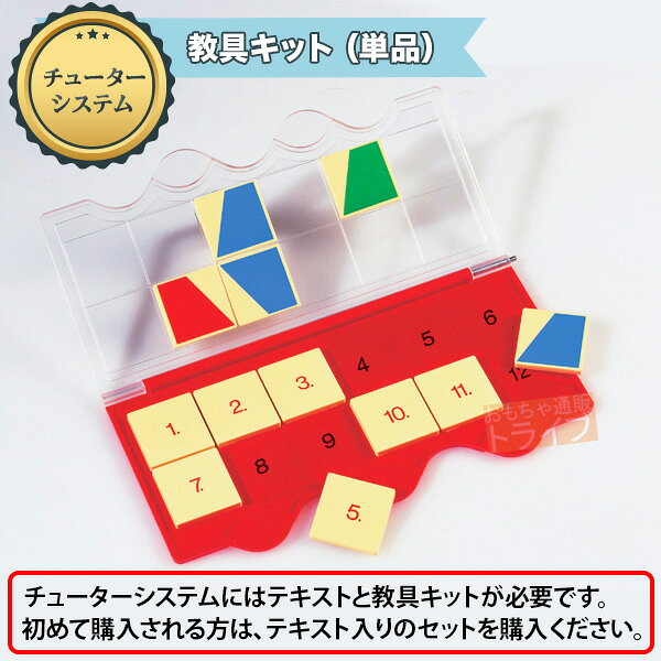 遊び感覚で学べる知育教材 チューターシステム 教具キット 【テキスト別売】249000 ラッピング不可 ネコポス対応品