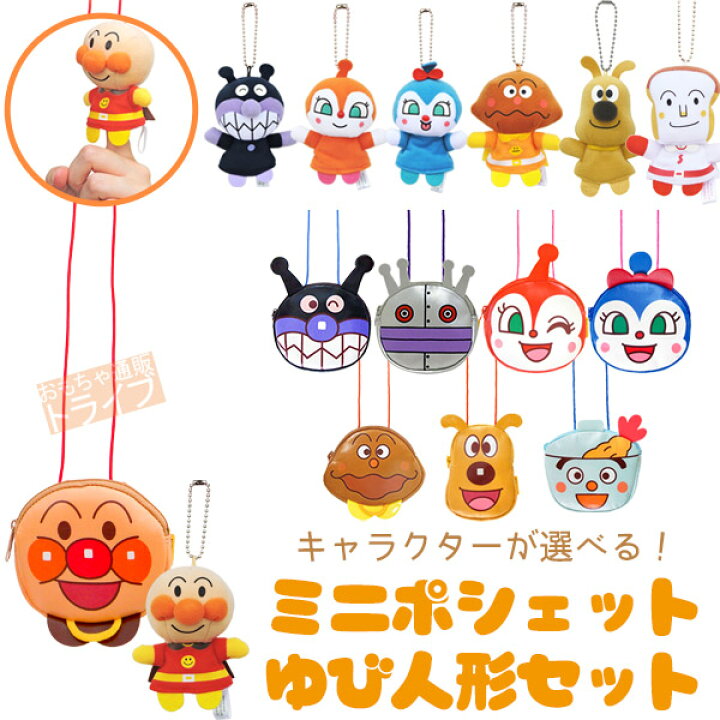 楽天市場 それいけ アンパンマン ミニポシェット 指人形 お買い得セット キャラクターが選べます 知育玩具 おもちゃ通販 トライブ