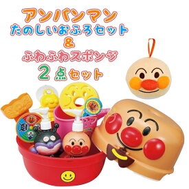 アンパンマン たのしい おふろセット アンパンマンのふわふわスポンジ 2点セット