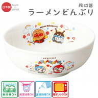 アンパンマン 陶磁器 ラーメン丼 なかよしシリーズ 066251