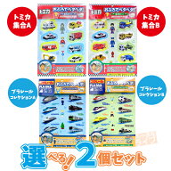 トミカ プラレール おふろでペタペタ！ 組み合わせが選べる2種セット ネコポス対応品