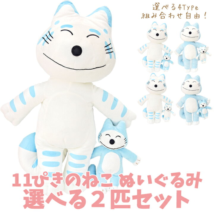 値下げ中】11ぴきのねこぬいぐるみ