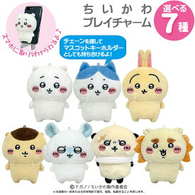 ちいかわ Play Charm 【置配対応】 ちいかわ ハチワレ うさぎ シーサー ラッコ モモンガ くりまんじゅう