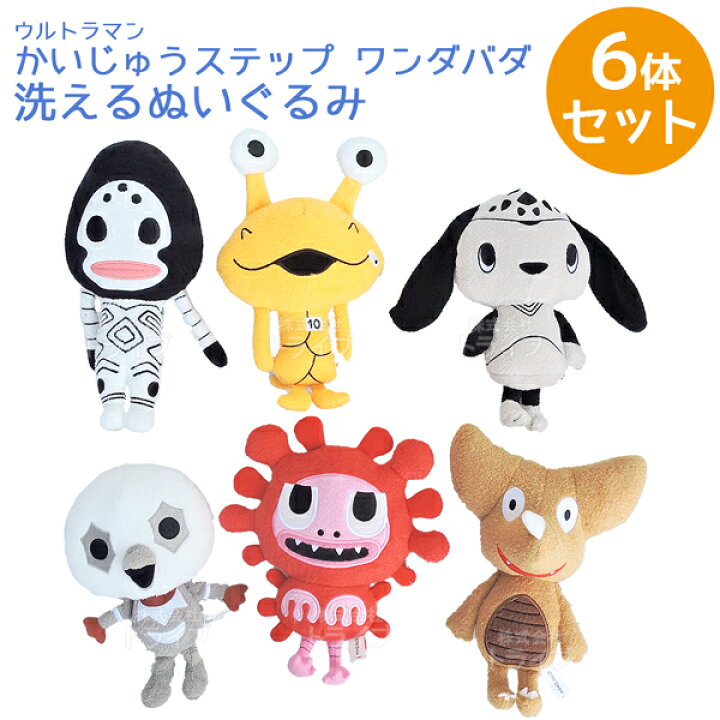 楽天市場 送料無料 かいじゅうステップ ワンダバダ 洗えるぬいぐるみ お買得 ６体セット ウルトラマン 知育玩具 おもちゃ通販 トライブ