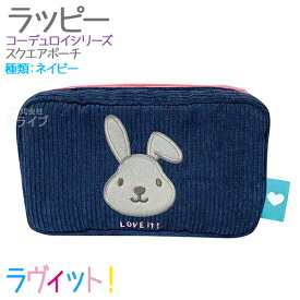 ラヴィット！ ラッピー コーデュロイ スクエアポーチ ネコポス対応品 568030
