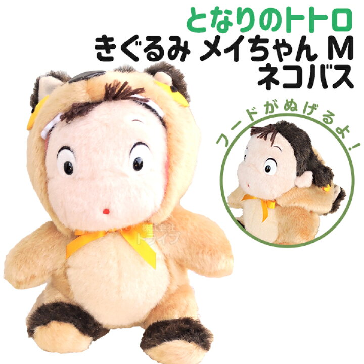 楽天市場】となりのトトロ ぬいぐるみ 着ぐるみ メイちゃん ネコバス M 