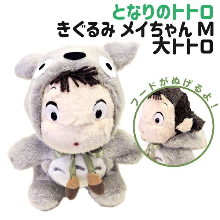 楽天市場】となりのトトロ ぬいぐるみ 着ぐるみメイちゃん 大トトロ M 
