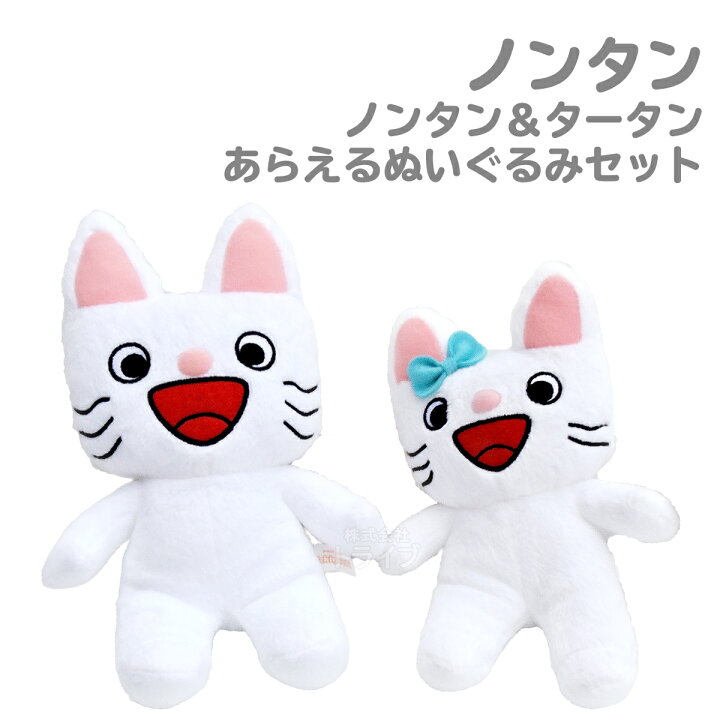 楽天市場 ノンタン あらえるぬいぐるみ 2種セット ノンタンとタータン 知育玩具 おもちゃ通販 トライブ