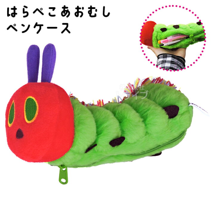 楽天市場】はらぺこあおむし くたくたあおむし ペンケース ぬいぐるみ 