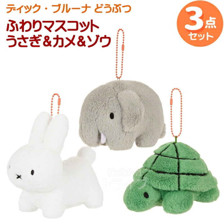 楽天市場】ディック・ブルーナ ブルーナファミリー ぬいぐるみ3点  