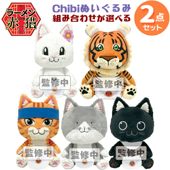 楽天市場】ラーメン赤猫 選べる Chibi ぬいぐるみ 2個セット : 知育 