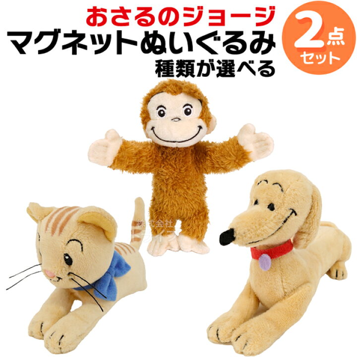 楽天市場】おさるのジョージ 選べる マグネット ぬいぐるみ 2点セット 