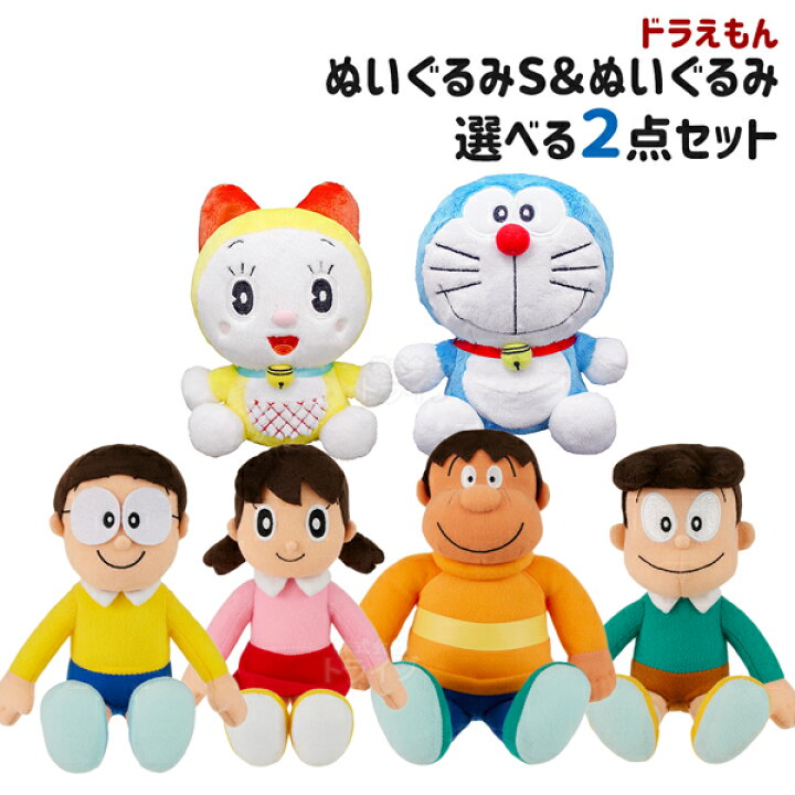 楽天市場】ドラえもん ぬいぐるみS＆仲間たち 選べる2点セット : 知育 