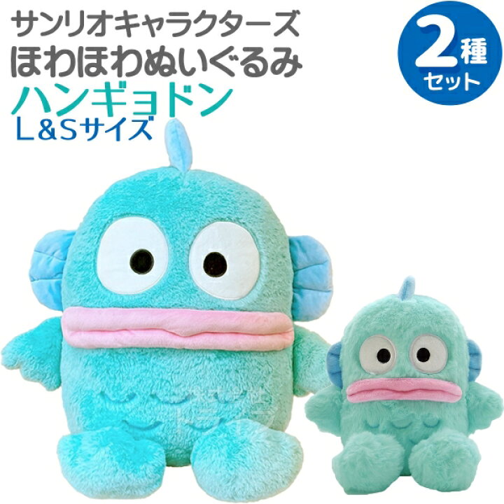 楽天市場】ハンギョドン ほわほわぬいぐるみ 2種セット Lサイズ＆S 