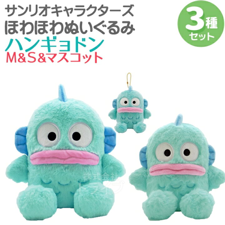 楽天市場】ハンギョドン ほわほわぬいぐるみ 3種セット M＆Sサイズ 
