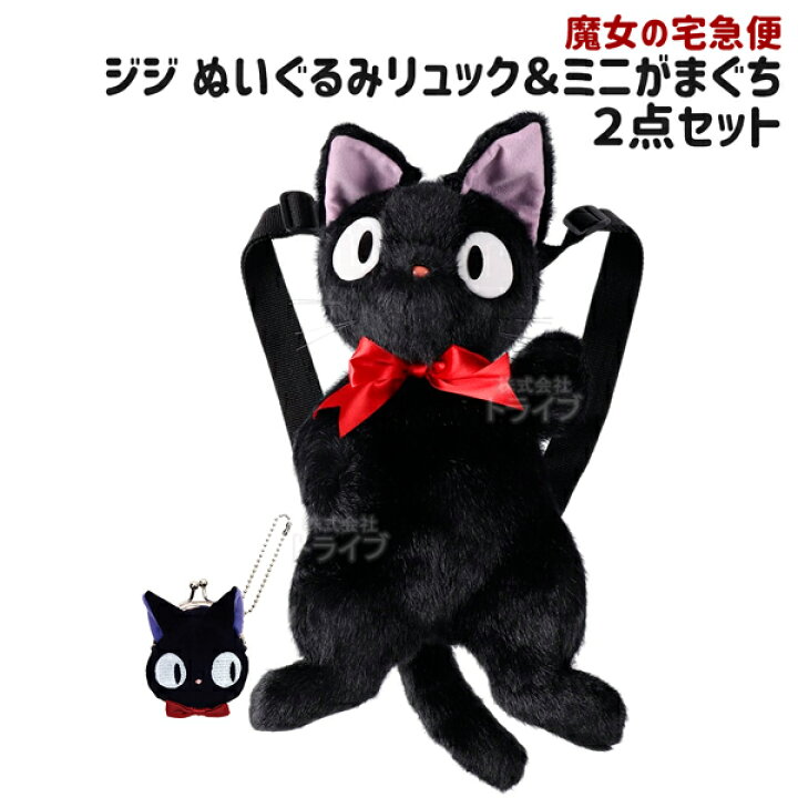 楽天市場】魔女の宅急便 ジジ ぬいぐるみ リュックサック ＆ ミニ 