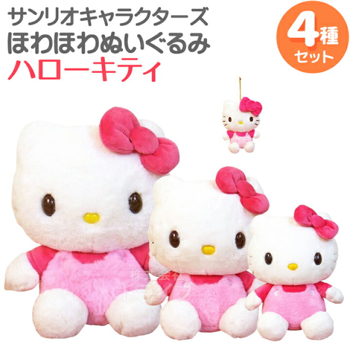 楽天市場】ハローキティ ほわほわぬいぐるみ 4種セット L＆M＆Sサイズ 