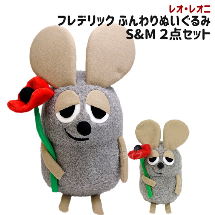 楽天市場】レオ・レオニ フレデリック ふんわり ぬいぐるみ 2種セット 