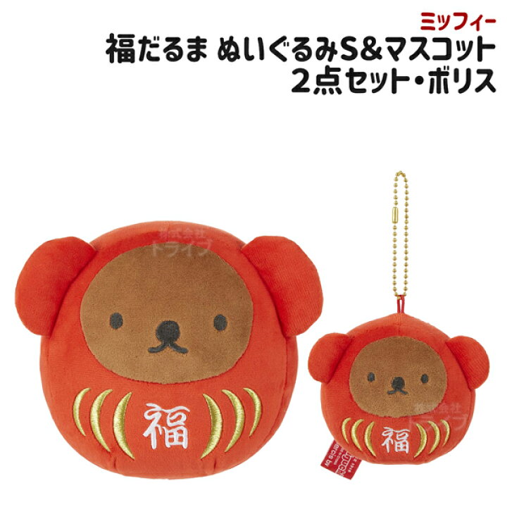 楽天市場】ボリス 福だるまS ＆ マスコットキーチェーン 2点セット 