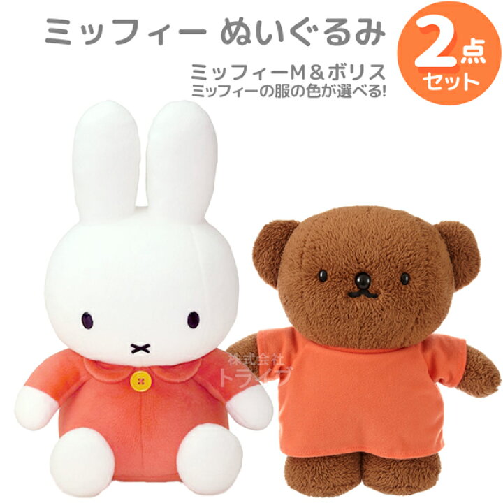 楽天市場】ミッフィー M ＆ ボリス ぬいぐるみ 2点セット : 知育玩具  