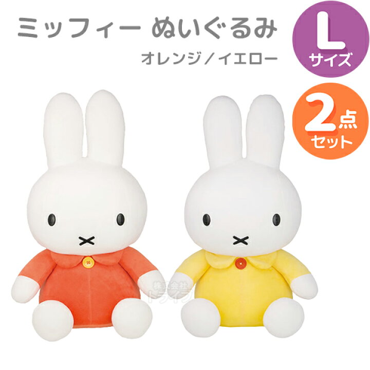 楽天市場】ミッフィー ぬいぐるみ L オレンジ＆イエロー 2種セット 