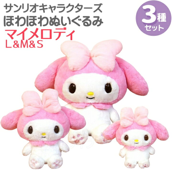 楽天市場】マイメロディ ほわほわぬいぐるみ 3種セット L＆M＆Sサイズ 
