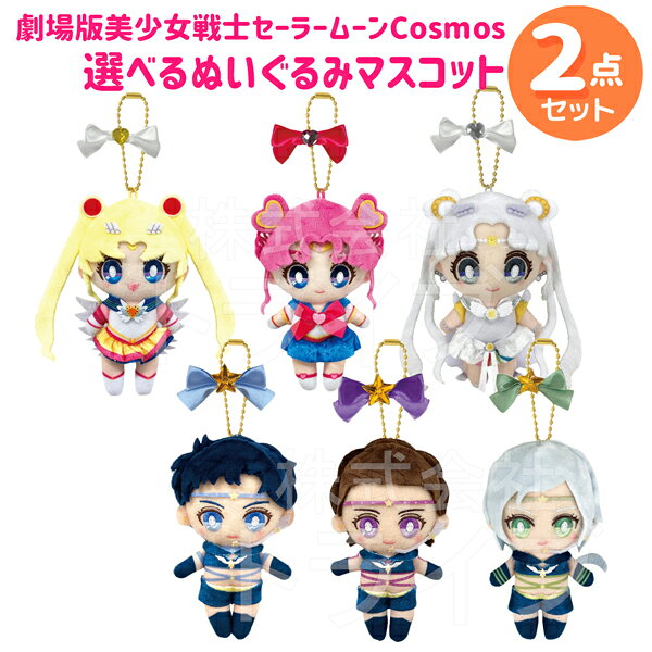 美少女戦士セーラームーン ボールチェーンマスコット 選べる２個セット ネコポス対応品