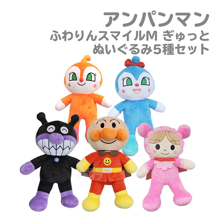 楽天市場】アンパンマン ぬいぐるみ ふわりんスマイル M 5種セット  