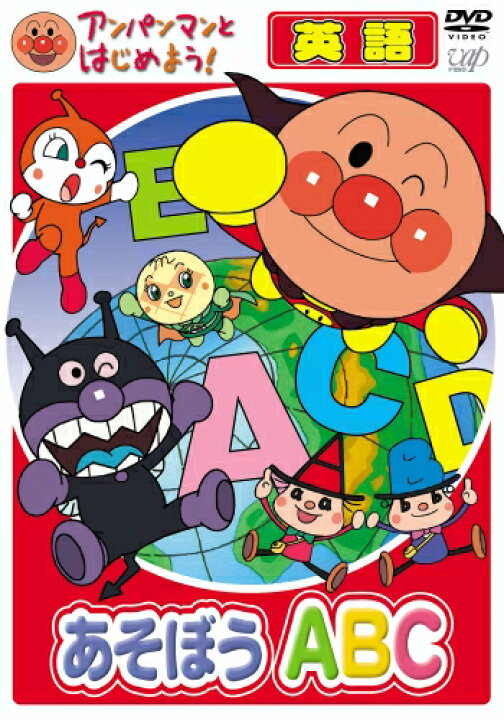 楽天市場】アンパンマンとはじめよう！ DVD 知育 英語編 あそぼうABC 
