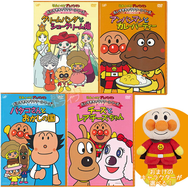 楽天市場 アンパンマンdvd だいすきキャラクターシリーズ ｂセット プリちぃビーンズ６種から１個おまけつき ぬいぐるみ 知育玩具 おもちゃ通販 トライブ