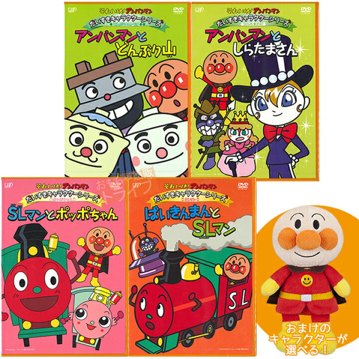 楽天市場 アンパンマンdvd だいすきキャラクターシリーズ ｃセット プリちぃビーンズ６種から１個おまけつき ぬいぐるみ 知育玩具 おもちゃ通販 トライブ