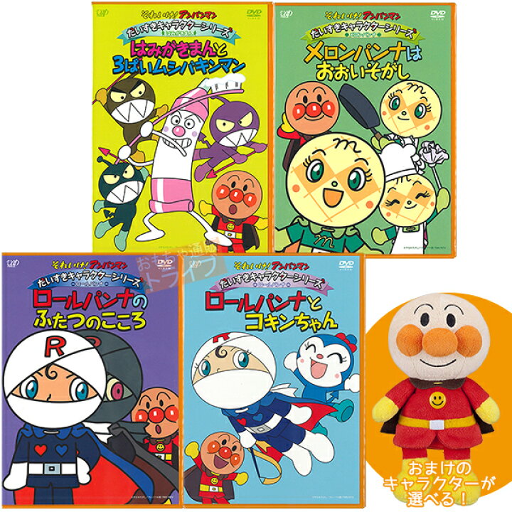 楽天市場】アンパンマンDVD だいすきキャラクターシリーズ Dセット 