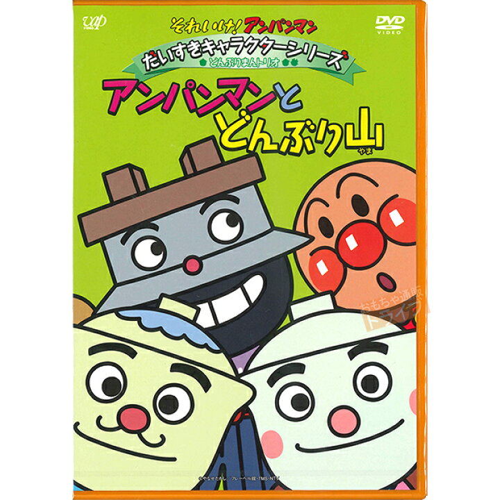 楽天市場 アンパンマン Dvd だいすきキャラクターシリーズ どんぶりまんトリオ アンパンマンとどんぶり山 メール便対応品 Vpbe 知育玩具 おもちゃ通販 トライブ